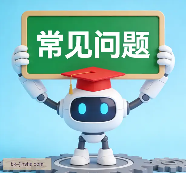 常见问题